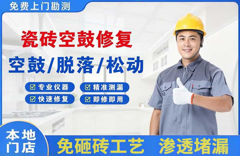 鄢陵瓷砖空鼓修复