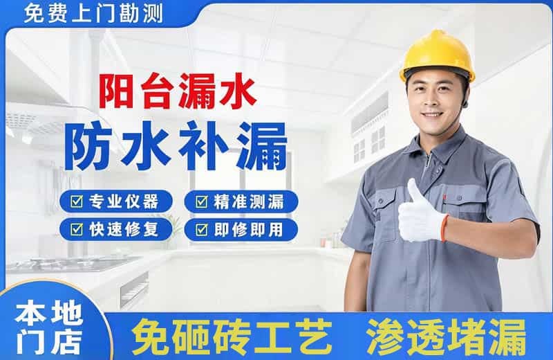 鄢陵阳台漏水维修