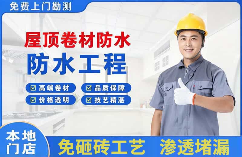 鄢陵屋顶卷材防水