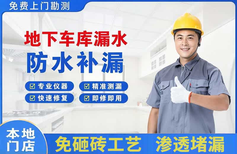 鄢陵地下车库漏水维修