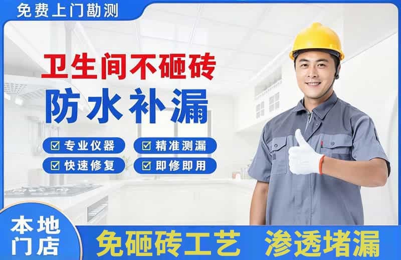 鄢陵卫生间不砸砖修补漏水